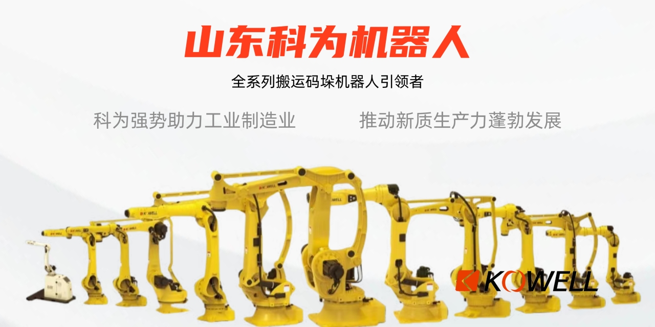 科為機器人碼垛機器人協(xié)作機器人焊接機器人自動化機械設備機器人本體 科為機器人碼垛機器人協(xié)作機器人焊接機器人自動化機械設備機器人本體